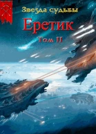 Еретик Том 2