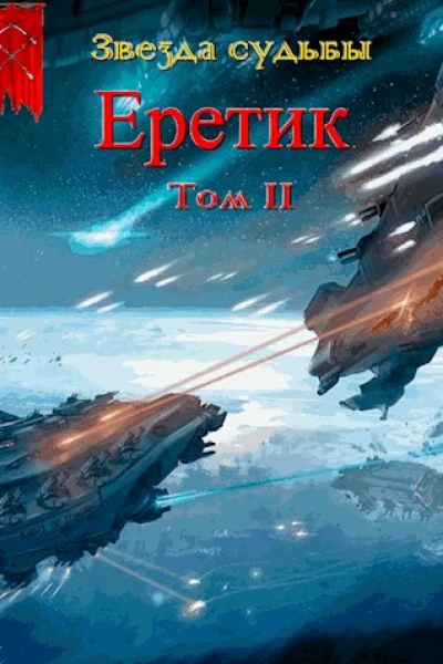 Еретик Том 2
