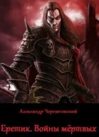 Еретик Войны мёртвых СИ