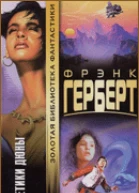 Еретики Дюны