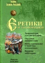Еретики и заговорщики 14701505 гг