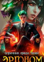 Эргоном Опричник среди теней СИ