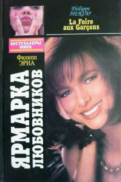 Эриа Ф Ярмарка любовников Кейн Д Психоз