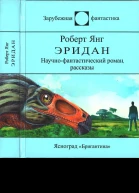 Эридан Сборник 2е изд
