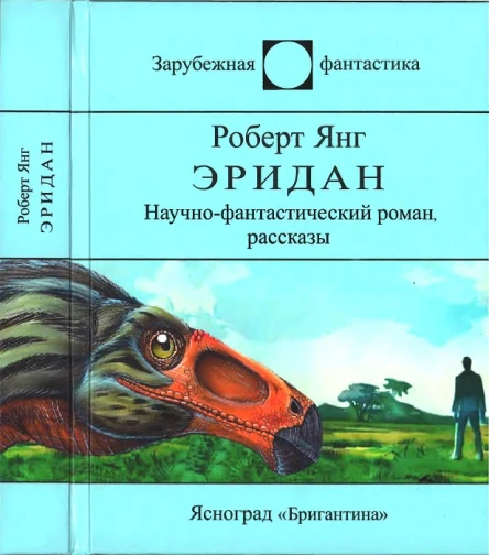 Эридан Сборник 2е изд