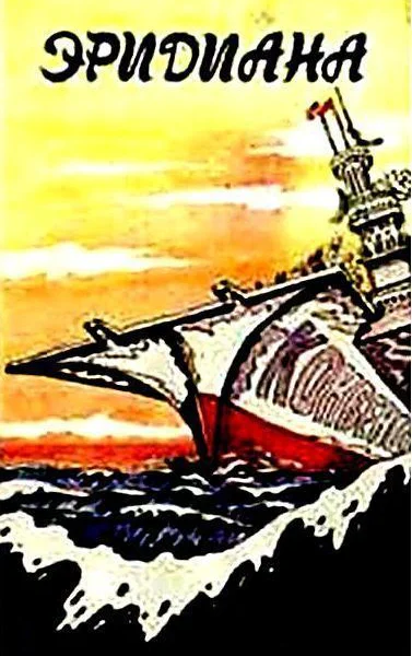 Эридана