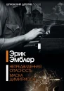 Эрик Эмблер Непредвиденная опасность Маска Димитриоса