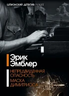 Эрик Эмблер Непредвиденная опасность Маска Димитриоса