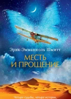 ЭрикЭмманюэль Шмитт Месть и прощение