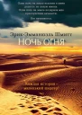 ЭрикЭмманюэль Шмитт Ночь огня