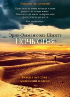 ЭрикЭмманюэль Шмитт Ночь огня