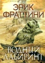 Эрик Фраттини Водный Лабиринт