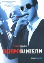 Эрик Гарсия Грязное мамбо или Потрошители