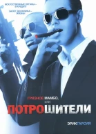 Эрик Гарсия Грязное мамбо или Потрошители