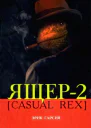 Эрик Гарсия Ящер2 Casual Rex Серия Мистический триллер