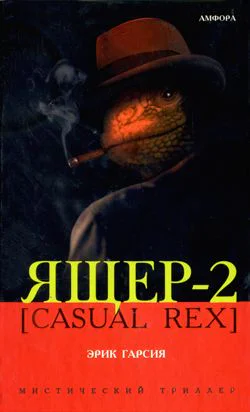 Эрик Гарсия Ящер2 Casual Rex Серия Мистический триллер