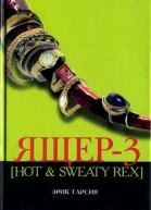 Эрик Гарсия Ящер3 Hot Sweaty Rex мафиозная мистерия Серия Мистический триллер