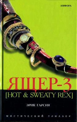 Эрик Гарсия Ящер3 Hot Sweaty Rex мафиозная мистерия Серия Мистический триллер