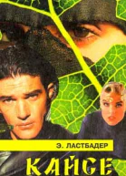 Эрик Ластбадер Кайсё