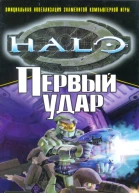 Эрик Ниланд Первый удар