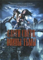 Эрик Ниланд Слуги света воины тьмы
