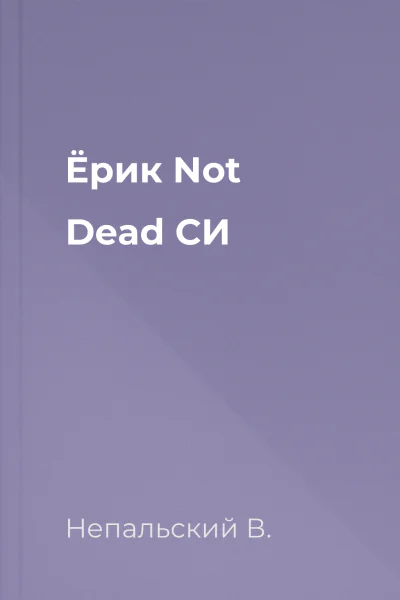 Ёрик Not Dead СИ