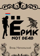 Ёрик Not Dead