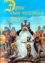 Эрик сын человека