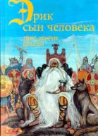 Эрик сын человека