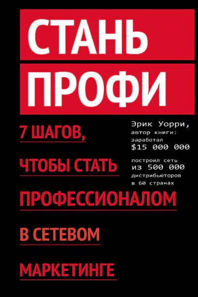 Эрик Уорри Стань профи 7 шагов чтобы стать профессионалом в сетевом маркетинге