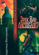 Эрик Ван Ластбадер Владычица Жемчужины