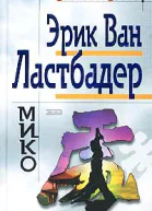 Эрик Ван Ластбейдер Мико