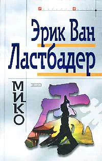 Эрик Ван Ластбейдер Мико