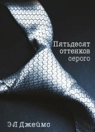 Эрика Леонард Джеймс Пятьдесят оттенков серого