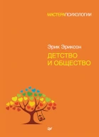 Эриксон Эрик Детство и общество