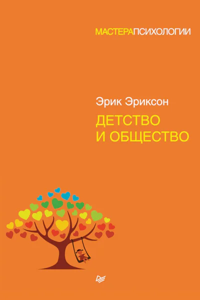 Эриксон Эрик Детство и общество