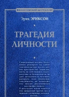 Эриксон Эрик Трагедия личности