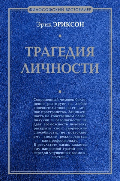 Эриксон Эрик Трагедия личности