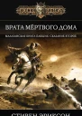 Эриксон Стивен Врата Мёртвого Дома