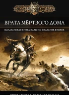 Эриксон Стивен Врата Мёртвого Дома