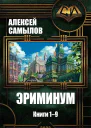Эриминум Книги 19