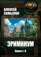 Эриминум Книги 19