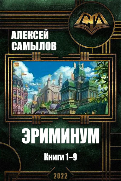 Эриминум Книги 19