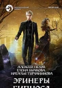 Эринеры Гипноса Фантастический роман