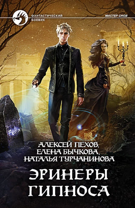 Эринеры Гипноса Фантастический роман