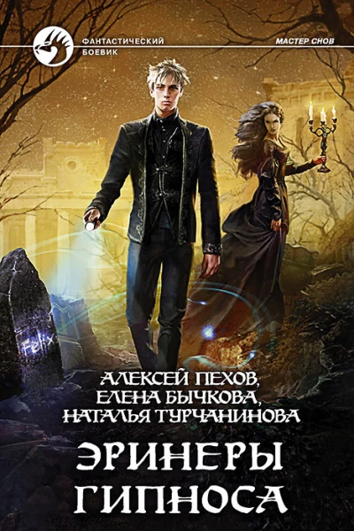 Эринеры Гипноса