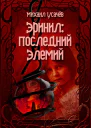 Эринил  Последний Элемий Том 13