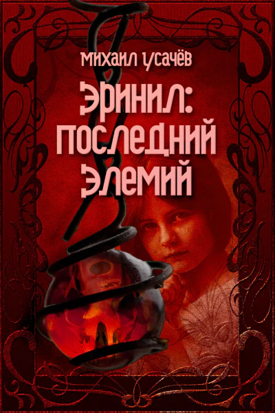 Эринил  Последний Элемий Том 13