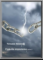 Эриол Судьба королевы