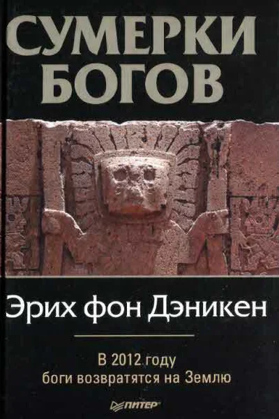 Эрих фон Дэникен Сумерки богов